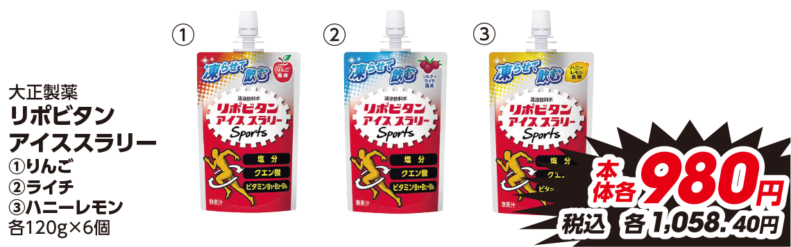 大正製薬 リポビタン アイススラリー ①りんご ②ライチ ③ハニーレモン 各120g×6個 本体各980円 税込各1,058.40円