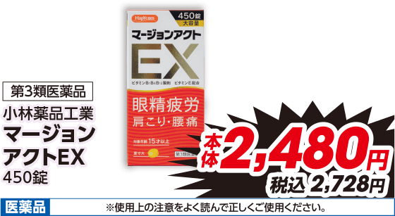 第3類医薬品 小林薬品工業 マージョン アクトEX 450錠 本体2,480円 税込2,728円 医薬品 ※使用上の注意をよく読んで正しくご使用ください。