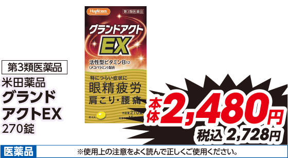 第3類医薬品 米田薬品 グランド アクトEX 270錠 本体2,480円 税込2,728円 医薬品 ※使用上の注意をよく読んで正しくご使用ください。