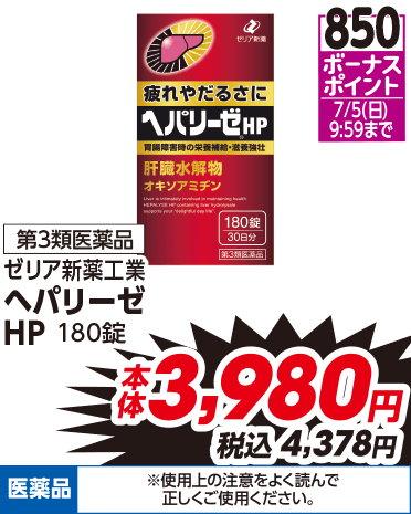 850ボーナスポイント 7/5(日)9:59まで 第3類医薬品 ゼリア新薬工業 ヘパリーゼHP 180錠 本体3,980円 税込4,378円 医薬品 ※使用上の注意をよく読んで正しくご使用ください。
