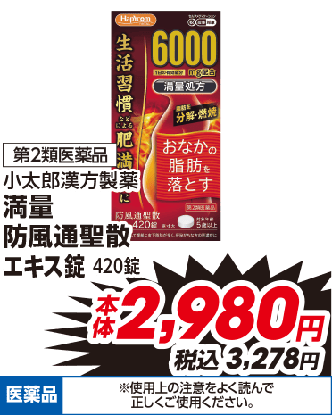 第2類医薬品 小太郎漢方製薬 満量 防風通聖散 エキス錠 420錠 本体2,980円 税込3,278円 医薬品 ※使用上の注意をよく読んで正しくご使用ください。