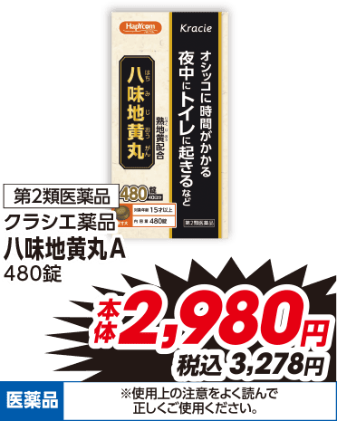 第2類医薬品 クラシエ薬品 八味地黄丸A 480錠 本体2,980円 税込3,278円 医薬品 ※使用上の注意をよく読んで正しくご使用ください。
