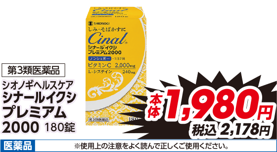 第3類医薬品 シオノギヘルスケア シナールイクシ プレミアム2000 180錠 本体1,980円 税込2,178円 医薬品 ※使用上の注意をよく読んで正しくご使用ください。