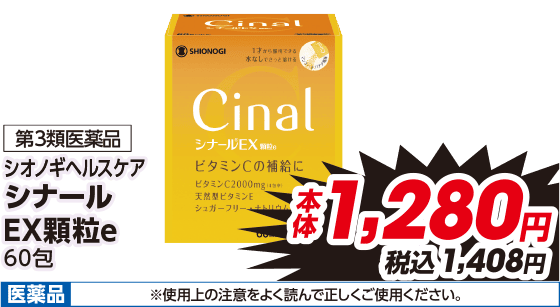 第3類医薬品 シオノギヘルスケア シナール EX顆粒e 60包 本体1,280円 税込1,408円 医薬品 ※使用上の注意をよく読んで正しくご使用ください。