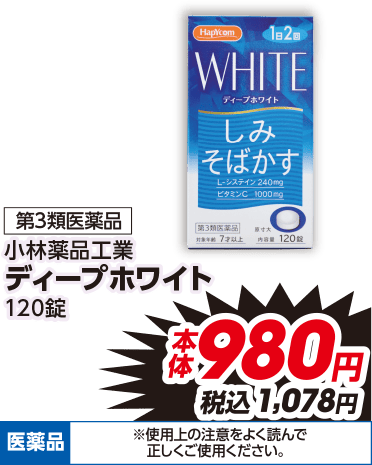 第3類医薬品 小林薬品工業 ディープホワイト 120錠 本体980円 税込1,078円 医薬品 ※使用上の注意をよく読んで正しくご使用ください。