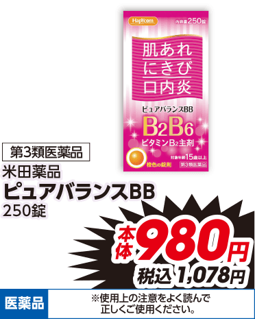 第3類医薬品 米田薬品 ピュアバランスBB 250錠 本体980円 税込1,078円 医薬品 ※使用上の注意をよく読んで正しくご使用ください。