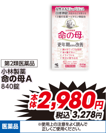 第2類医薬品 小林製薬 命の母A 840錠 本体2,980円 税込3,278円 医薬品 ※使用上の注意をよく読んで正しくご使用ください。