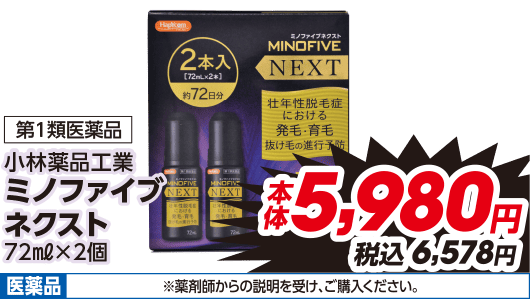 第1類医薬品 小林薬品工業 ミノファイブ ネクスト 72ml×2個 本体5,980円 税込6,578円 医薬品 ※薬剤師からの説明を受け、ご購入ください。