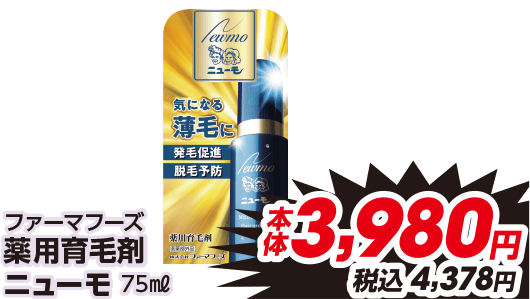 ファーマフーズ 薬用育毛剤 ニューモ 75ml 本体3,980円 税込4,378円