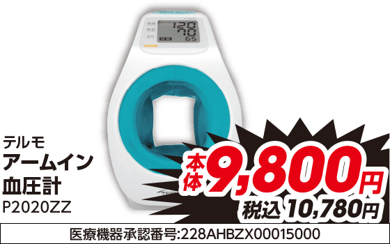 テルモ アームイン 血圧計 P2020ZZ 本体9,800円 税込10,780円 医療機器承認番号:228AHBZX00015000