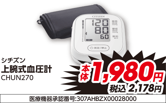 シチズン 上腕式血圧計 CHUN270 本体1,980円 税込2,178円 医療機器承認番号:307AHBZX00028000