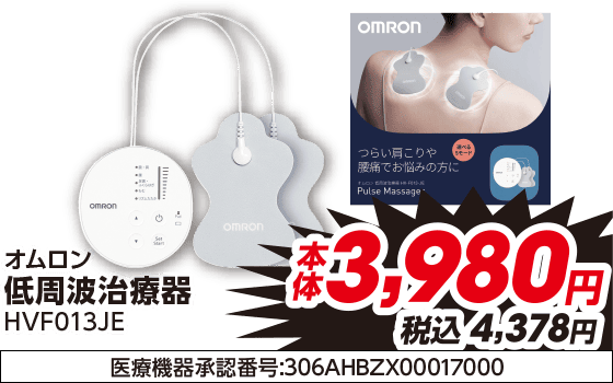 オムロン 低周波治療器 HVF013JE 本体3,980円 税込4,378円 医療機器承認番号:306AHBZX00017000