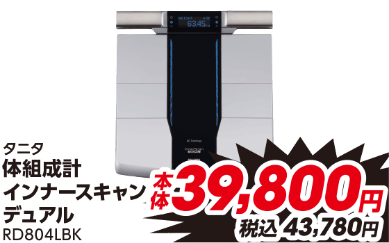 タニタ 体組成計 インナースキャンデュアル RD804LBK 本体39,800円 税込43,780円