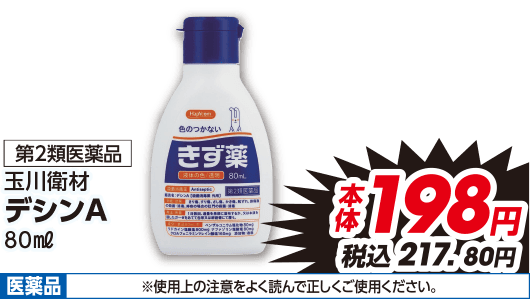 第2類医薬品 玉川衛材 デシンA 80ml 本体198円 税込217.80円 医薬品 ※使用上の注意をよく読んで正しくご使用ください。