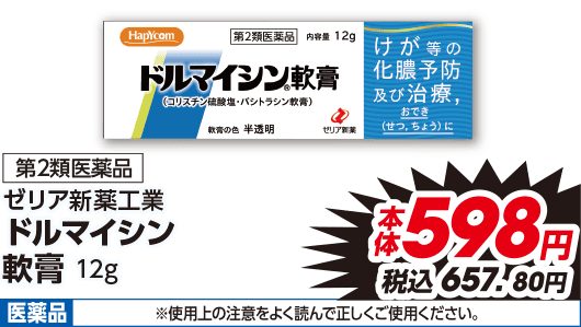 第2類医薬品 ゼリア新薬工業 ドルマイシン 軟膏 12g 本体598円 税込657.80円 医薬品 ※使用上の注意をよく読んで正しくご使用ください。