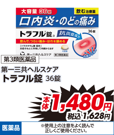 第3類医薬品 第一三共ヘルスケアトラフル錠 36錠 本体1,480円 税込1,628円 医薬品 ※使用上の注意をよく読んで正しくご使用ください。
