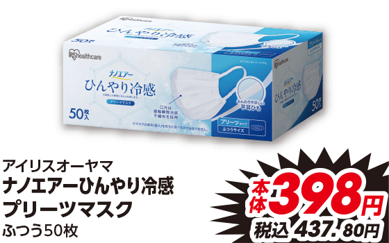 アイリスオーヤマ ナノエアーひんやり冷感 プリーツマスク ふつう50枚 本体398円 税込437.80円