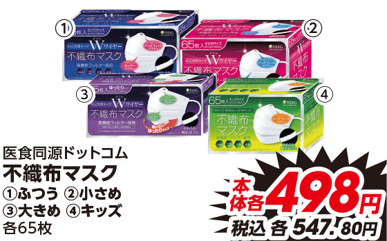 医食同源ドットコム 不織布マスク ①ふつう ②小さめ ③大きめ ④キッズ 各65枚 本体各498円 税込各547.80円