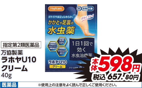 指定第2類医薬品 万協製薬 ラホヤU10 クリーム 40g 本体598円 税込657.80円 医薬品 ※使用上の注意をよく読んで正しくご使用ください。