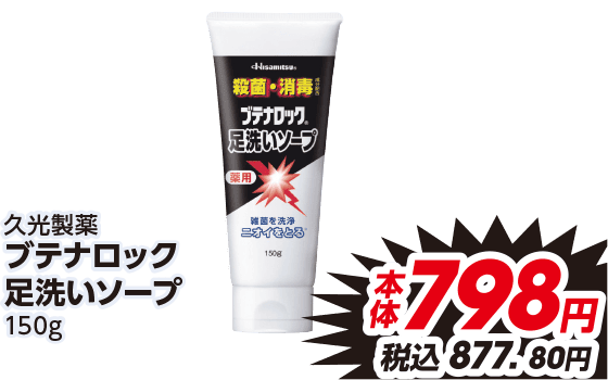 久光製薬 ブテナロック 足洗いソープ 150g 本体798円 税込877.80円