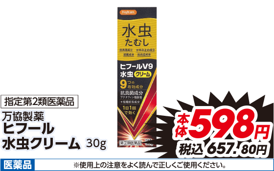 指定第2類医薬品 万協製薬 ヒフール 水虫クリーム 30g 本体598円 税込657.80円 医薬品 ※使用上の注意をよく読んで正しくご使用ください。