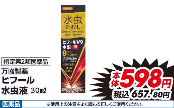 指定第2類医薬品 万協製薬 ヒフール 水虫液 30ml 本体598円 税込657.80円 医薬品 ※使用上の注意をよく読んで正しくご使用ください。