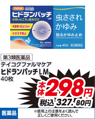 第3類医薬品 テイコクファルマケア ヒドランパッチLM 40枚 本体298円 税込327.80円 ※使用上の注意をよく読んで正しくご使用ください。