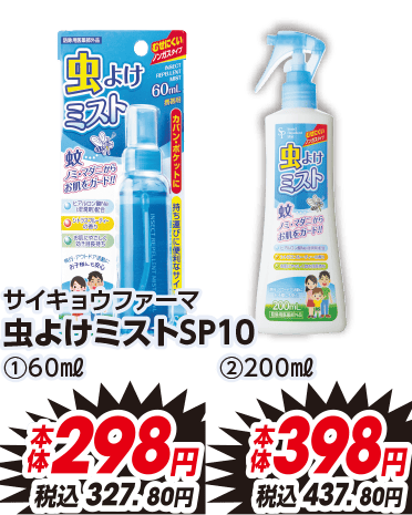 サイキョウファーマ 虫よけミストSP10 ①60ml 本体298円 税込327.80円 ②200ml 本体398円 税込437.80円