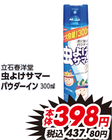 立石春洋堂 虫よけサマー パウダーイン 300ml 本体398円 税込437.80円