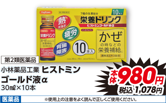 第2類医薬品 小林薬品工業 ヒストミン ゴールド液a 30ml×10本 本体980円 税込1,078円 医薬品 ※使用上の注意をよく読んで正しくご使用ください。