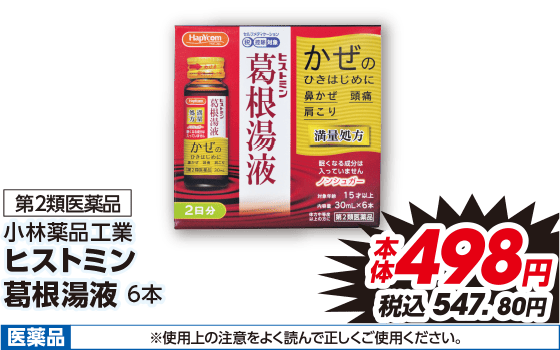 第2類医薬品 小林薬品工業 ヒストミン 葛根湯液 6本 本体498円 税込547.80円 医薬品 ※使用上の注意をよく読んで正しくご使用ください。