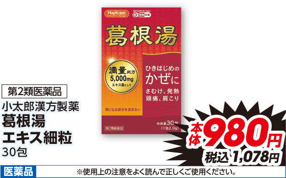 第2類医薬品 小太郎漢方製薬 葛根湯 エキス細粒 30包 本体980円 税込1,078円 医薬品 ※使用上の注意をよく読んで正しくご使用ください。