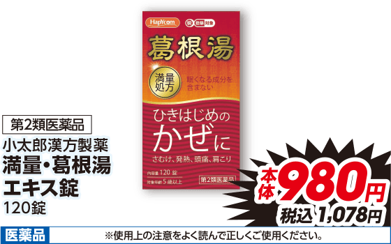 第2類医薬品 小太郎漢方製薬 満量・葛根湯 エキス錠 本体980円 税込1,078円 医薬品 ※使用上の注意をよく読んで正しくご使用ください。