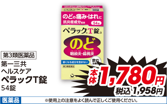 第3類医薬品 第一三共 ヘルスケア ペラックT錠 54錠 本体1,780円 税込1,958円 医薬品 ※使用上の注意をよく読んで正しくご使用ください。