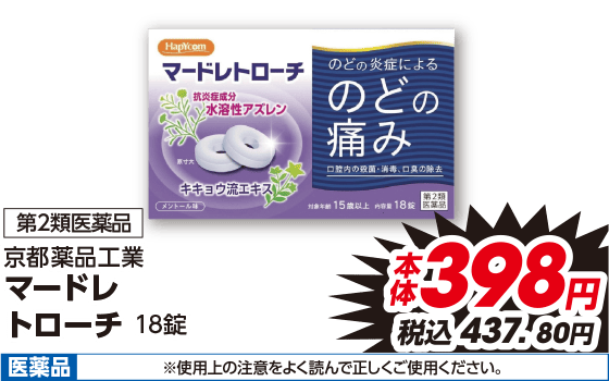 第2類医薬品 京都薬品工業 マードレ トローチ 18錠 本体398円 税込437.80円 医薬品 ※使用上の注意をよく読んで正しくご使用ください。
