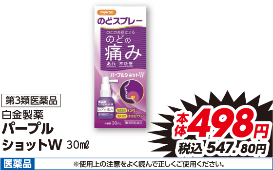 第3類医薬品 白金製薬 パープル ショットW 30ml 本体498円 税込547.80円 医薬品 ※使用上の注意をよく読んで正しくご使用ください。