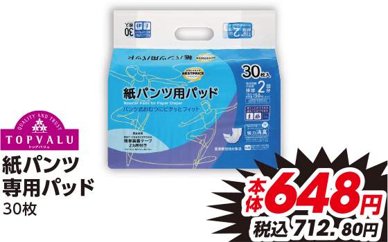 紙パンツ 専用パッド 30枚 本体648円 税込712.80円