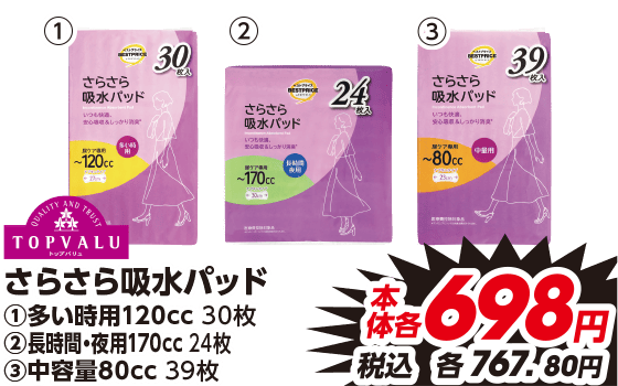 さらさら吸水パッド ①多い時用120cc 30枚 ②長時間・夜用170cc 24枚 ③中容量80cc 39枚 本体各698円 税込各767.80円