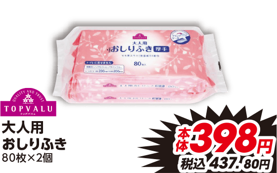 大人用 おしりふき 80枚×2個 本体398円 税込437.80円