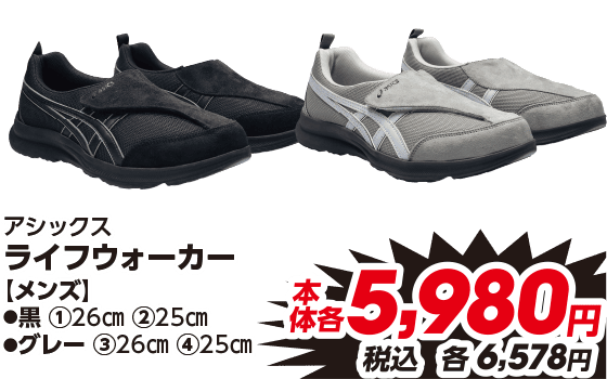 アシックス ライフウォーカー メンズ ●黒 ①26cm ②25cm ●グレー ③26cm ④25cm 本体各5,980円 税込各6,578円