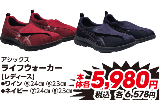 アシックス ライフウォーカー レディース ●ワイン ⑤24cm ⑥23cm ●ネイビー ⑦24cm ⑧23cm 本体各5,980円 税込各6,578円