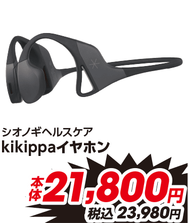 シオノギヘルスケア kikippaイヤホン 本体21,800円 税込23,980円