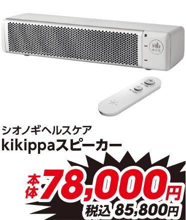 シオノギヘルスケア kikippaスピーカー 本体78,000円 税込85,800円