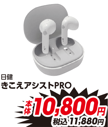 日健 きこえアシストPRO 本体10,800円 税込11,880円