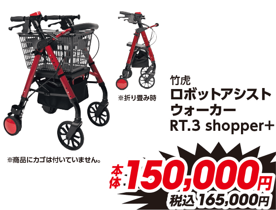 竹虎 ロボットアシスト ウォーカーRT.3 shopper+ 本体150,000円 税込165,000円