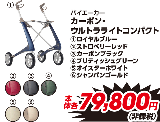 バイエーカー カーボン・ウルトラライトコンパクト ①ロイヤルブルー ②ストロベリーレッド ③カーボンブラック ④ブリティッシュグリーン ⑤オイスターホワイト ⑥シャンパンゴールド 本体各79,800円(非課税)