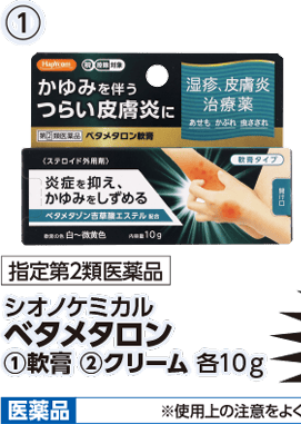 指定第2類医薬品 シオノケミカル ベタメタロン ①軟膏 本体各980円 税込各1,078円