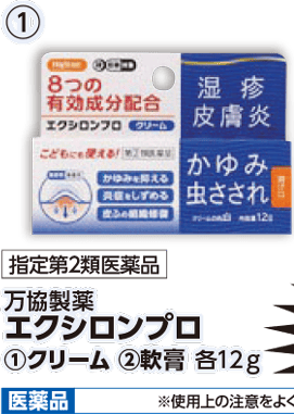 指定第2類医薬品 万協製薬 エクシロンプロ ①クリーム 本体各880円 税込各968円