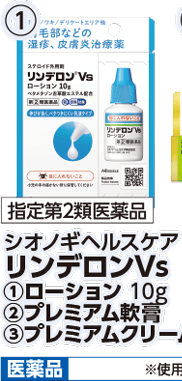 指定第2類医薬品 シオノギヘルスケア リンデロンVs ①ローション 10g 本体各1,480円 税込各1,628円