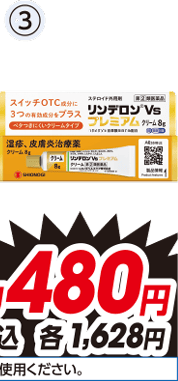 ③プレミアムクリーム 各8g 医薬品 ※使用上の注意をよく読んで正しくご使用ください。